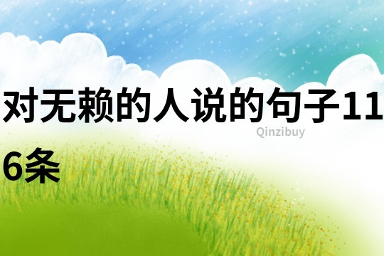 對無賴的人說的句子116條