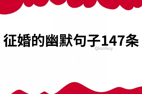 征婚的幽默句子147條
