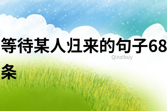 等待某人歸來的句子68條