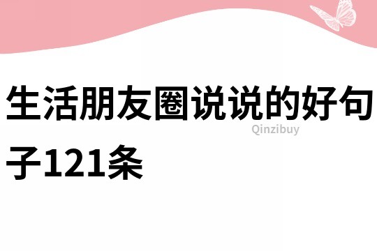 生活朋友圈說說的好句子121條