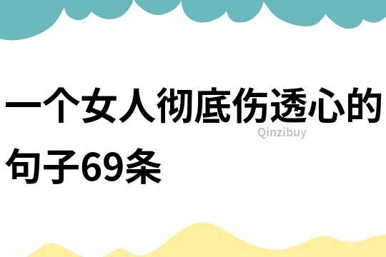一個(gè)女人徹底傷透心的句子69條