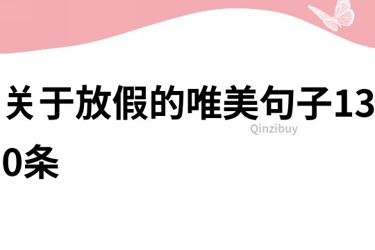 關于放假的唯美句子130條