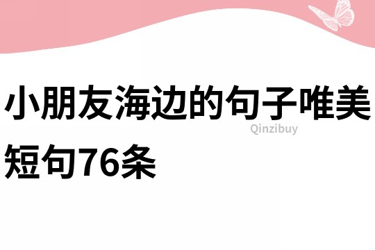 小朋友海邊的句子唯美短句76條