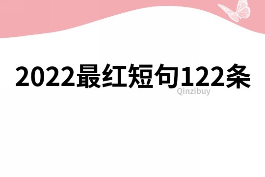 2022最紅短句122條