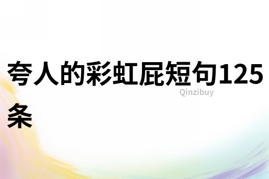 夸人的彩虹屁短句125條