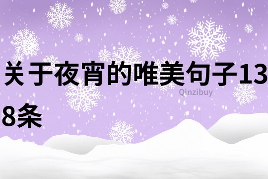 關于夜宵的唯美句子138條