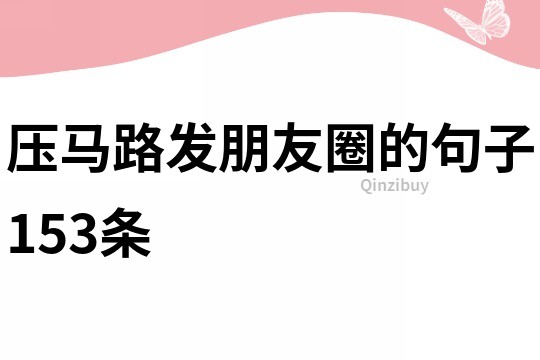 壓馬路發(fā)朋友圈的句子153條