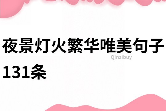 夜景燈火繁華唯美句子131條