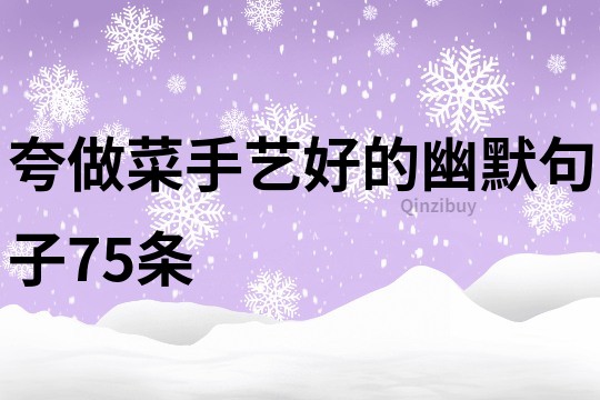 夸做菜手藝好的幽默句子75條