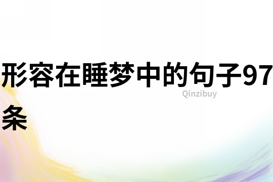 形容在睡夢中的句子97條