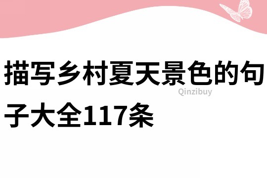 描寫鄉(xiāng)村夏天景色的句子大全117條