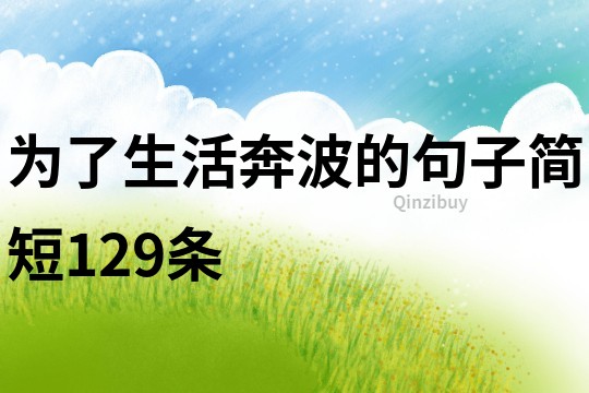 為了生活奔波的句子簡短129條