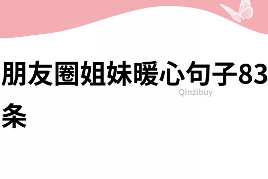 朋友圈姐妹暖心句子83條