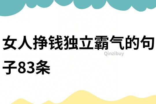 女人掙錢獨立霸氣的句子83條