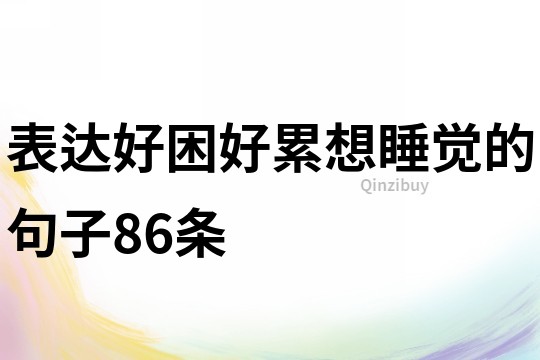 表達好困好累想睡覺的句子86條