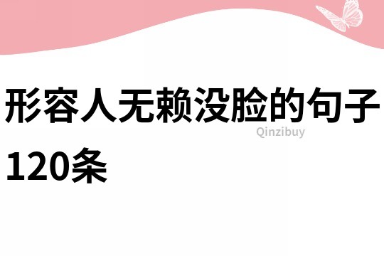 形容人無賴沒臉的句子120條