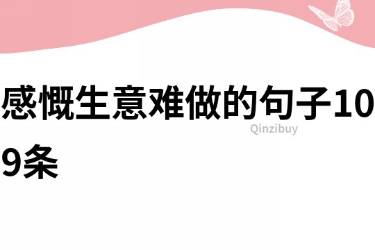 感慨生意難做的句子109條