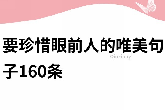要珍惜眼前人的唯美句子160條