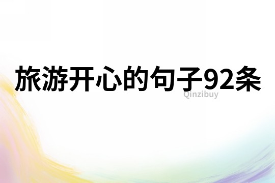 旅游開心的句子92條