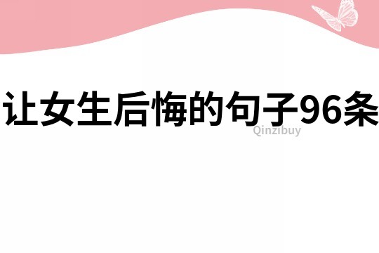 讓女生后悔的句子96條