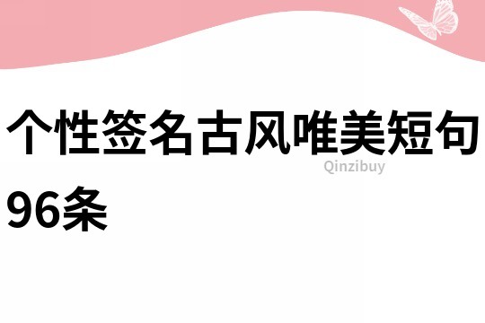個性簽名古風唯美短句96條