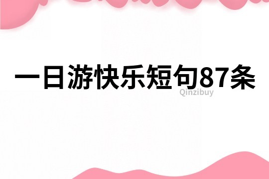 一日游快樂短句87條