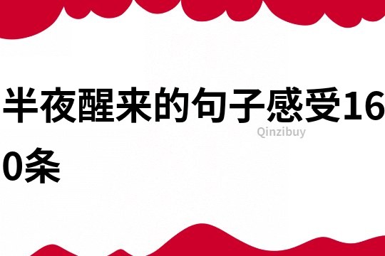 半夜醒來的句子感受160條