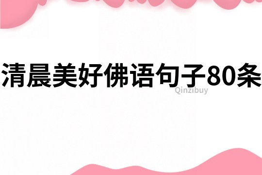 清晨美好佛語(yǔ)句子80條