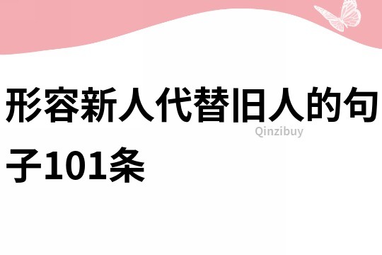 形容新人代替舊人的句子101條