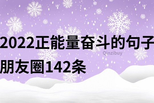2022正能量奮斗的句子朋友圈142條