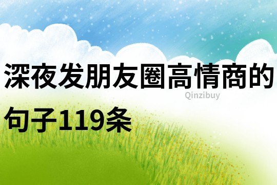 深夜發朋友圈高情商的句子119條