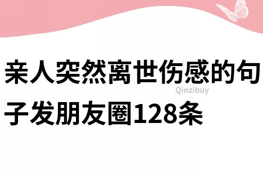 親人突然離世傷感的句子發朋友圈128條