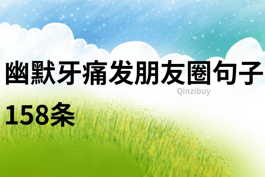 幽默牙痛發朋友圈句子158條