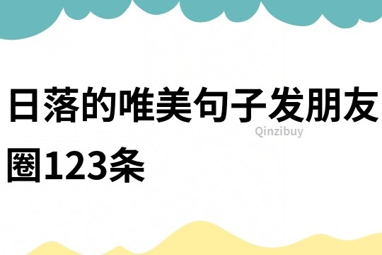 日落的唯美句子發朋友圈123條