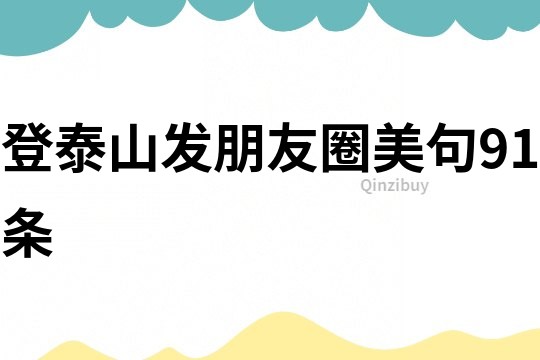登泰山發(fā)朋友圈美句91條