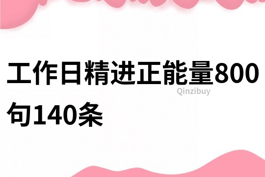 工作日精進正能量800句140條