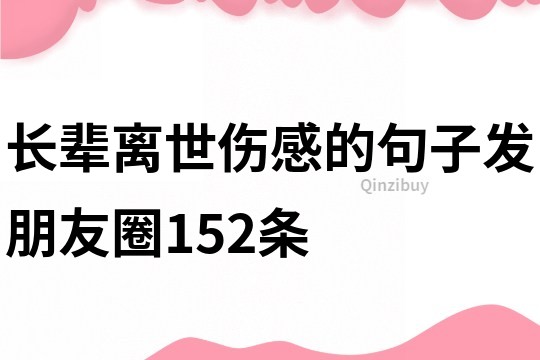 長(zhǎng)輩離世傷感的句子發(fā)朋友圈152條