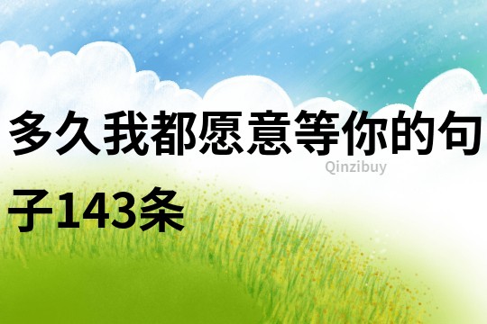 多久我都愿意等你的句子143條