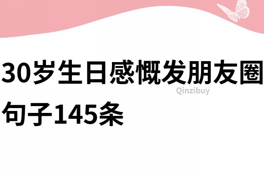 30歲生日感慨發朋友圈句子145條