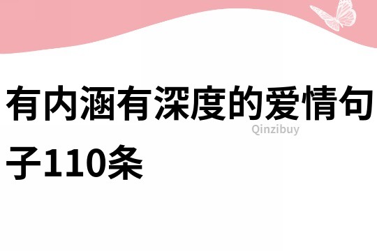 有內(nèi)涵有深度的愛情句子110條