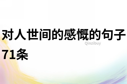對人世間的感慨的句子71條