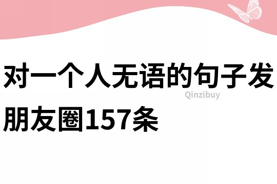 對一個人無語的句子發朋友圈157條