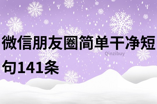 微信朋友圈簡單干凈短句141條