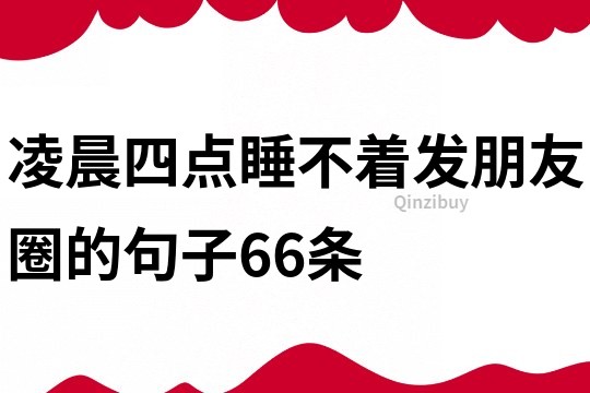 凌晨四點睡不著發朋友圈的句子66條