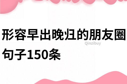 形容早出晚歸的朋友圈句子150條