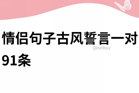 情侶句子古風(fēng)誓言一對(duì)91條