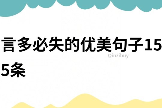 言多必失的優(yōu)美句子155條
