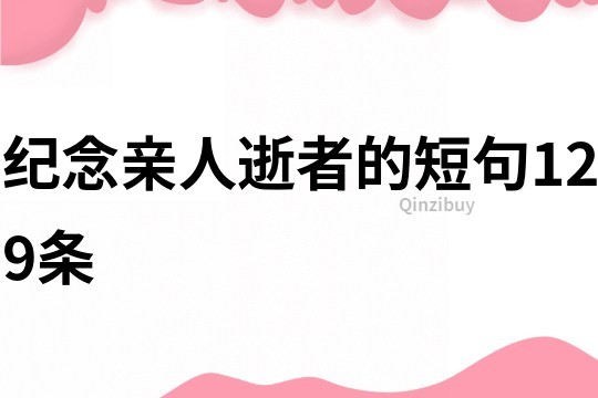 紀(jì)念親人逝者的短句129條