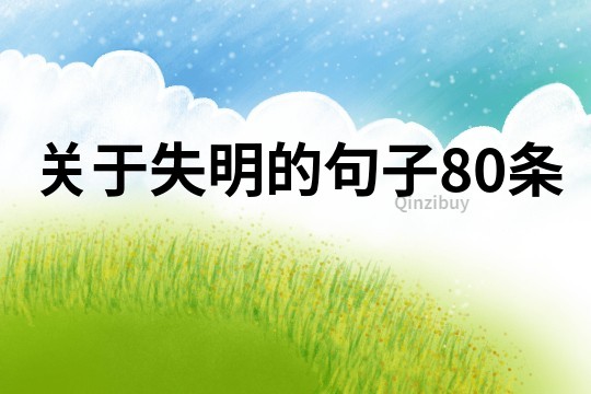 關于失明的句子80條