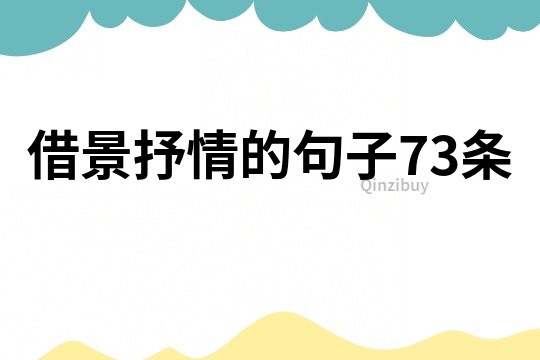 借景抒情的句子73條